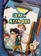 Ναι… αλλά όχι: Μια ιστορία για παιδιά που μεγαλώνουν ανάμεσα σε υποσχέσεις και σιωπές