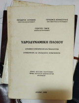 Υδροδυναμική Πλοίου θέματα δυναμικής συμπεριφοράς, πηδαλιουχίας και συμπεριφοράς σε θαλάσσιους κυματισμούς.