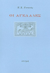 ΟΙ ΑΓΕΛΑΔΕΣ