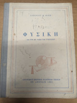 Φυσικη δια την Στ' ταξιν των γυμνασιων