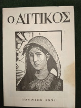 Ο Αττικός, περίοδος Β', Αριθ. 32, Ιούνιος 1951