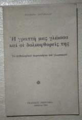 Η γραπτή μας γλώσσα και οι δολιοφθορείς της