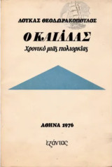 Ο Καιάδας: Χρονικό Μιας Πολιορκίας