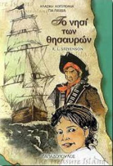 Το νησί των θησαυρών
