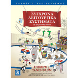 Σύγχρονα Λειτουργικά Συστήματα
