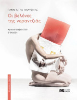 Οι βελόνες της νεραντζιάς: Α΄ Κρατικό Βραβείο Συγγραφής Θεατρικού Έργου 2020