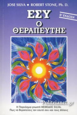 ΕΣΥ Ο ΘΕΡΑΠΕΥΤΗΣ