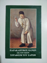 Παρακλητικός Κανών εις τον Όσιον Σεραφείμ του Σάρωφ