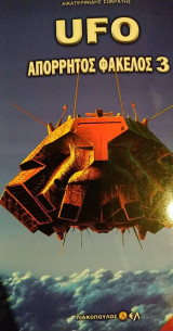 UFO απόρρητος φάκελος 3