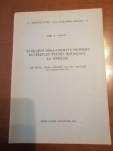 Εννιά βιβλία του Σωκράτη Λιάκου ( Η ιλλυρικη καταγωγη των αρχαιων μακεδονων, Η θρακοδακική καταγωγή των Αλβανών, Τι πράγματι ήσαν οι Σκλαβήνοι, κ.λπ.)