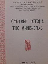 Σύντομη ιστορία της υμνολογίας