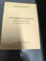 Κανονισμός της Βουλής 1964