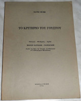 Το κριτήριο του γούστου David Hume 1974 μεταφραση-σχολια Θεοπης Παρισακη-Γιανναρακη