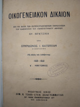 Οικογενειακόν δίκαιον (Α΄ ημίτομος 1939-1940)