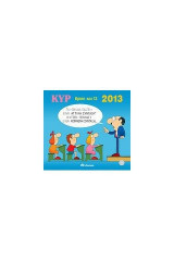 2013 με τον Κυρ: Κρίση και 13