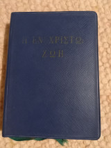 Η εν Χριστώ ζωή