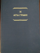 Η Αγια Γραφη