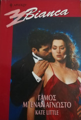 Γάμος μ'έναν άγνωστο Άρλεκιν Bianca No 660