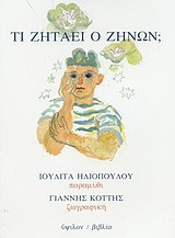 Τι ζητάει ο Ζήνων