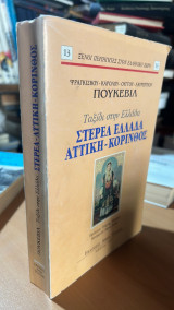 Ταξιδι στην ελλαδα στερεα ελλαδα-αττικη-κορινθις