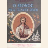 Ο χρόνος και αι τεσσαρες εποχαί