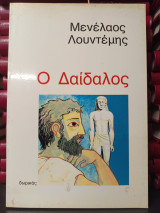 Ο δαιδαλος