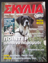 Τα Σκυλιά μας και Εμείς - Τεύχος 9