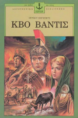 Κβο Βάντις