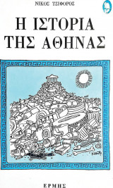 Η Ιστορία της Αθήνας