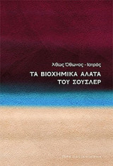 Τα βιοχημικά αλατα του Σουσλερ