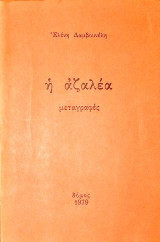 Η αζαλέα: Μεταγραφές