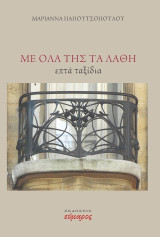 Με όλα της τα λάθη: Επτά ταξίδια