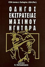 Οδηγός εκστρατείας μάχιμου ηγήτορα