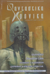 Φανταστικά Χρονικά, τεύχος 15, Καλοκαίρι 2010