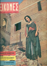 Περιοδικό Εικόνες, αρ. 155, 13-19 Οκτωβρίου 1958 (Αγάπη Ευαγγελίδη)