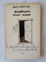 Βάρβαροι στον κήπο