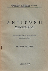 Αντιγόνη Σοφοκλέους ΄(Έμμετρος διασκευή στη Δημοτική)