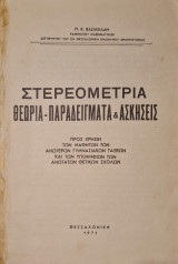 Στερεομετρια θεωρια παραδειγματα ασκησεις