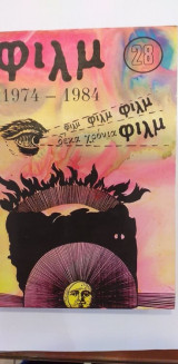 Φιλμ 1974-1984 Νο 28