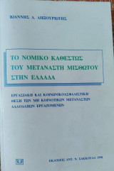 Το νομικό καθεστώς του μετανάστη μισθωτού στην Ελλάδα: Εργασιακή και κοινωνικοασφαλιστική θέση των μη κοινοτικών μεταναστών αλλοδαπών εργαζομένων