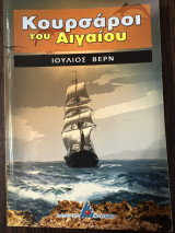Οι κουρσάροι του Αιγαίου