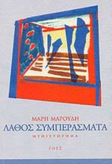 ΛΑΘΟΣ ΣΥΜΠΕΡΑΣΜΑΤΑ