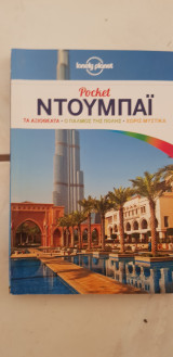 Pocket Ντουμπάι