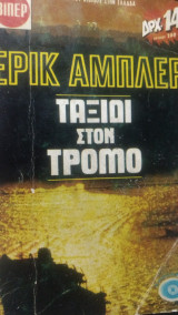 Ταξίδι στον τρόμο