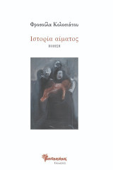 Ιστορία αίματος