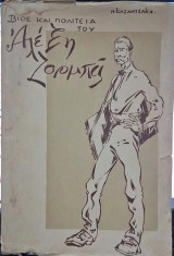 Βίος και Πολιτεία του Αλέξη Ζορμπά (Α' εκδοση)