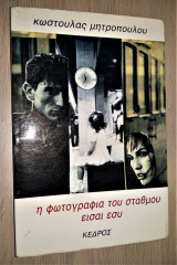 Η Φωτογραφία του Σταθμού είσαι Εσύ