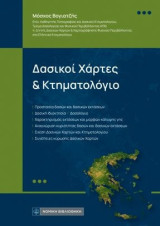 Δασικοί χάρτες και Κτηματολόγιο