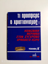 Τι πρόσφερε ο χριστιανισμός κοινωνική μέριμνα στον σύγχρονο ορθόδοξο χώρο