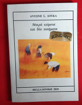 Μικρά κείμενα και δύο ποιήματα. Αντώνη Δούκα Ενυπόγραφο 1η έκδοση